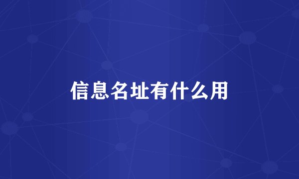 信息名址有什么用