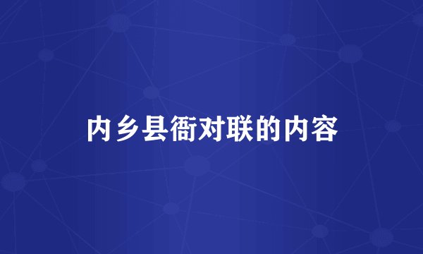 内乡县衙对联的内容