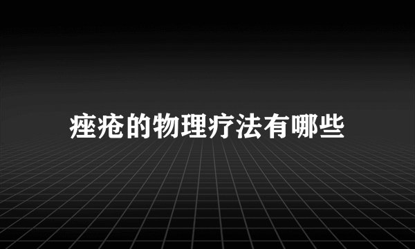 痤疮的物理疗法有哪些