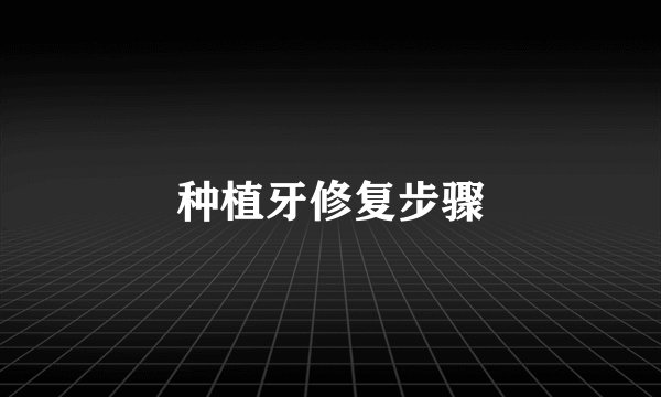 种植牙修复步骤