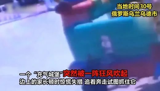 充气城堡被吹上天：会飞的城堡这是什么一个操作