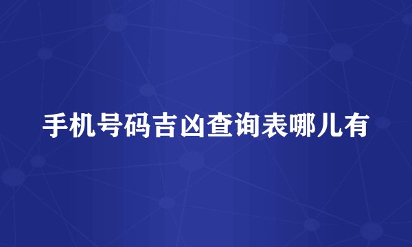 手机号码吉凶查询表哪儿有