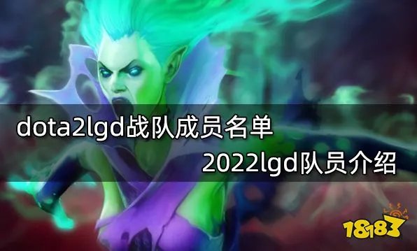 dota2lgd战队成员名单 2022lgd队员介绍
