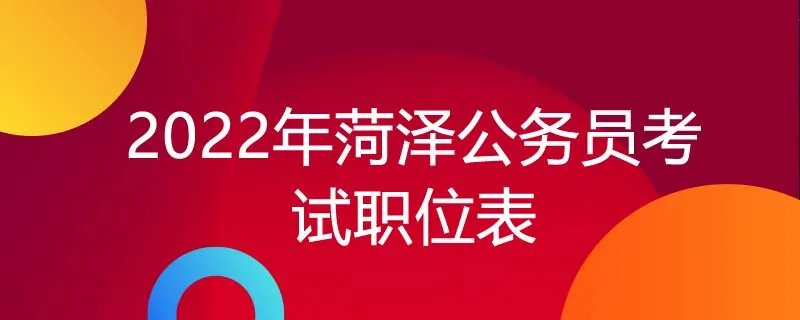 2022年菏泽公务员考试职位表