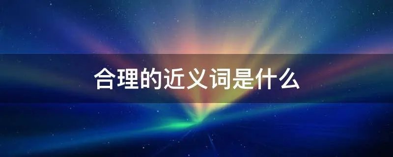 合理的近义词是什么