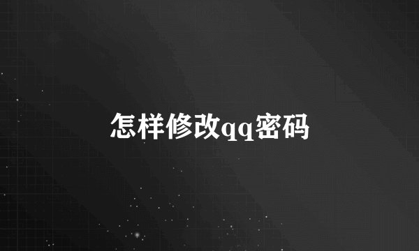 怎样修改qq密码