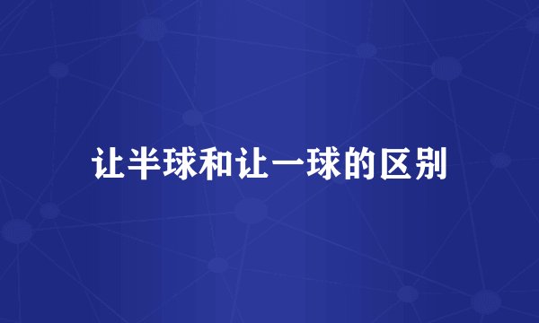让半球和让一球的区别