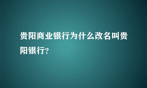 贵阳商业银行为什么改名叫贵阳银行？