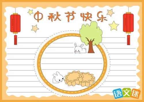 小学生中秋节手抄报