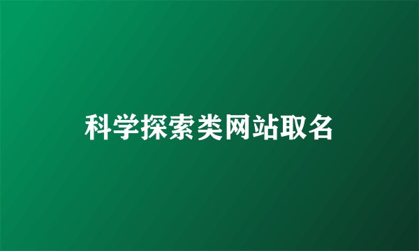 科学探索类网站取名