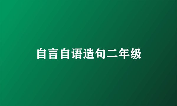 自言自语造句二年级