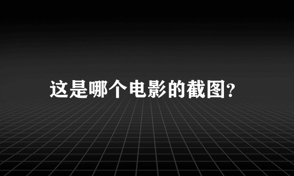 这是哪个电影的截图？