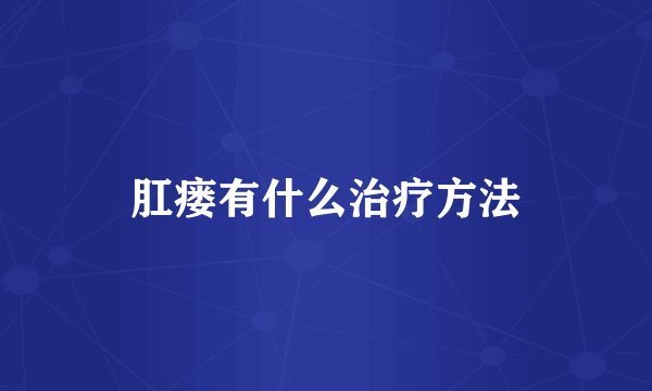 肛瘘有什么治疗方法