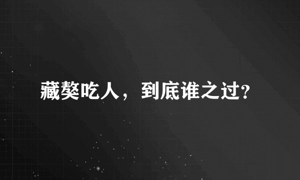 藏獒吃人，到底谁之过？
