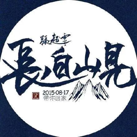 求这种 长白山见 的图片