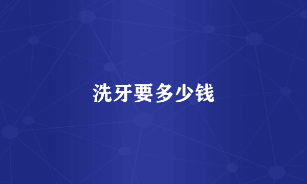 洗牙要多少钱