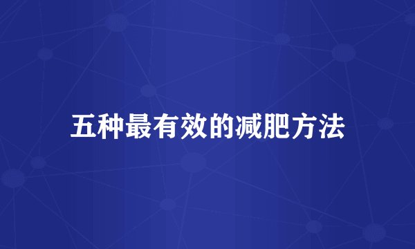 五种最有效的减肥方法