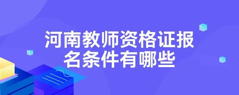 河南教师资格证报名条件有哪些