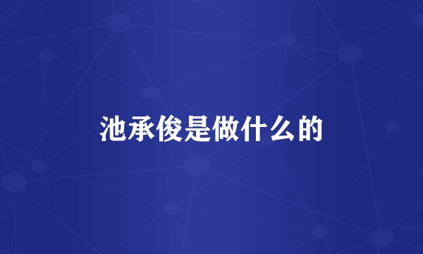 池承俊是做什么的