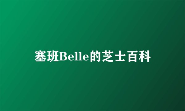 塞班Belle的芝士百科
