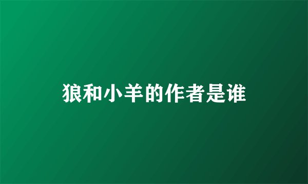 狼和小羊的作者是谁
