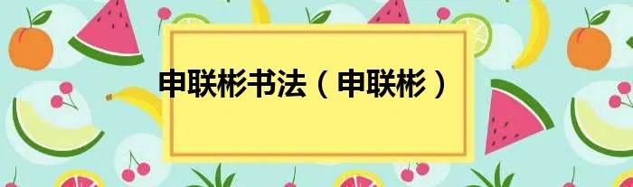 申联彬书法（申联彬）