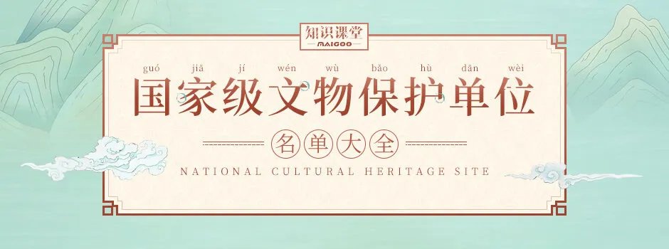 中国国家级文物保护单位大全 各省市全国重点文物保护单位名单
