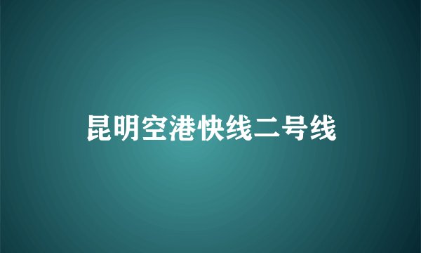 昆明空港快线二号线
