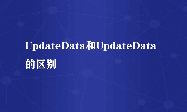 UpdateData和UpdateData的区别