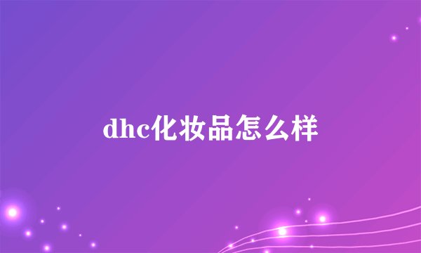 dhc化妆品怎么样