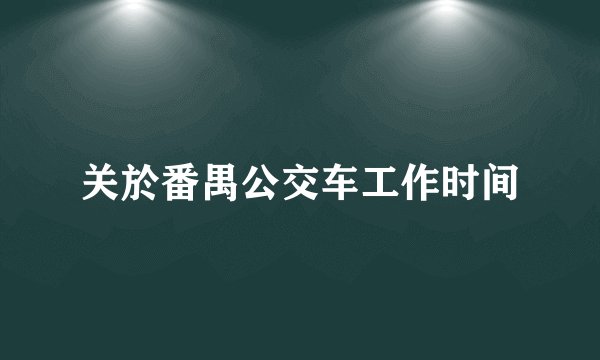 关於番禺公交车工作时间