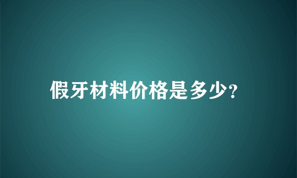 假牙材料价格是多少？
