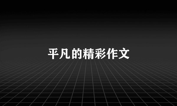 平凡的精彩作文