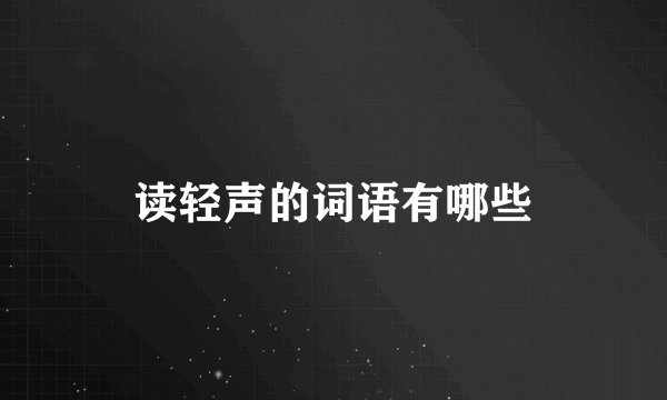 读轻声的词语有哪些