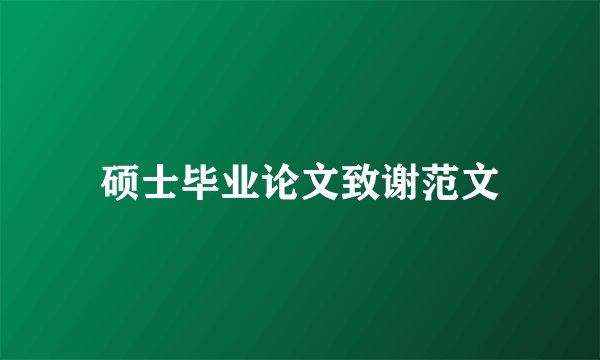 硕士毕业论文致谢范文