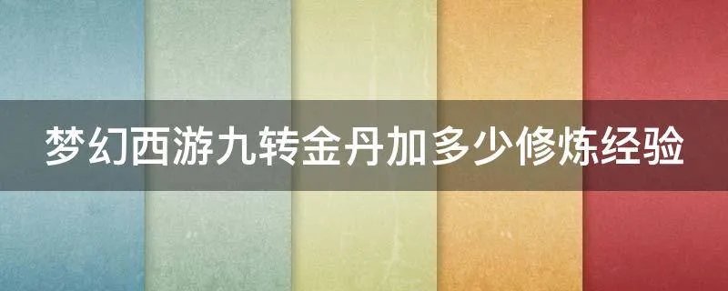梦幻西游九转金丹加多少修炼经验