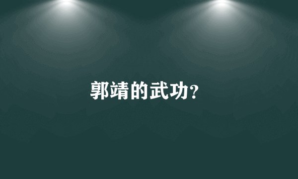 郭靖的武功？