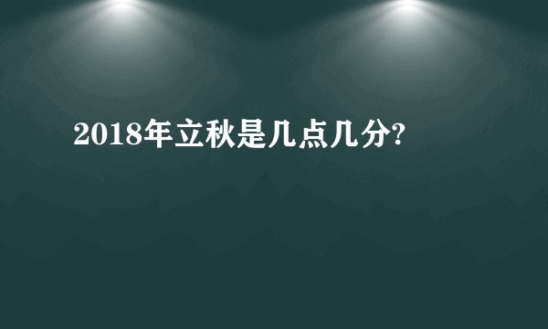 2018年立秋是几点几分?