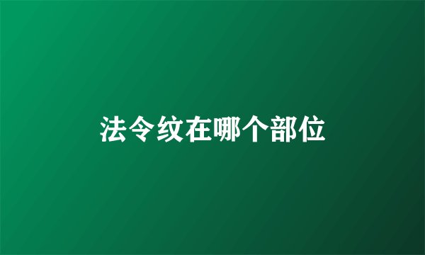 法令纹在哪个部位