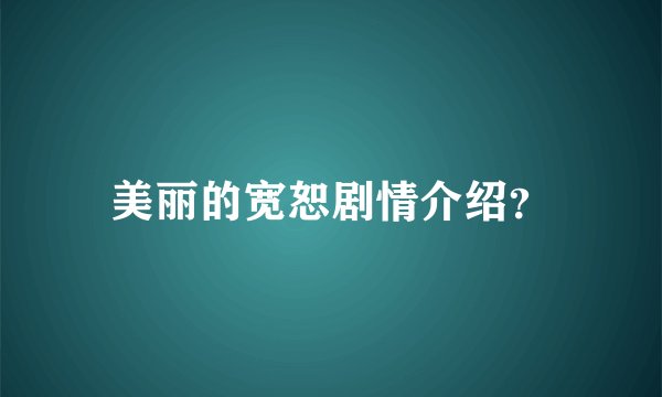 美丽的宽恕剧情介绍？