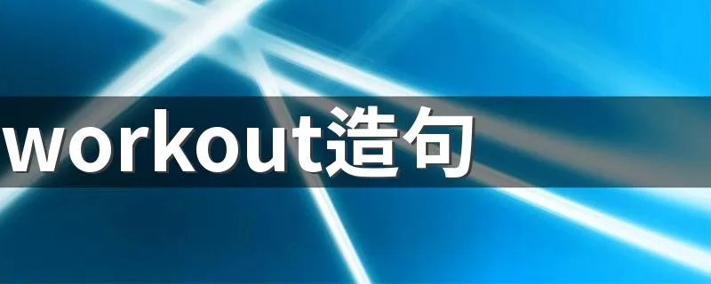 workout造句 给大家分享几句