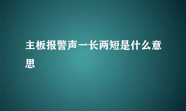 主板报警声一长两短是什么意思