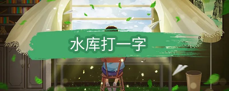水库打一字