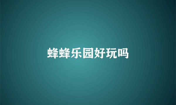 蜂蜂乐园好玩吗
