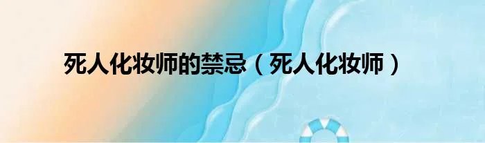 死人化妆师的禁忌（死人化妆师）