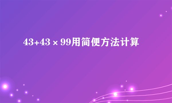 43+43×99用简便方法计算