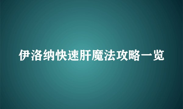 伊洛纳快速肝魔法攻略一览