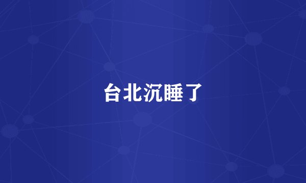 台北沉睡了