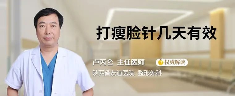 打瘦脸针几天有效