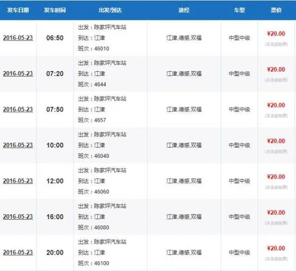 重庆陈家坪汽车站到江津四面山时刻表